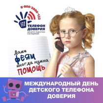 17 мая- Международный день Детского телефона доверия.
