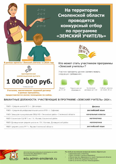 программы «Земский учитель».
